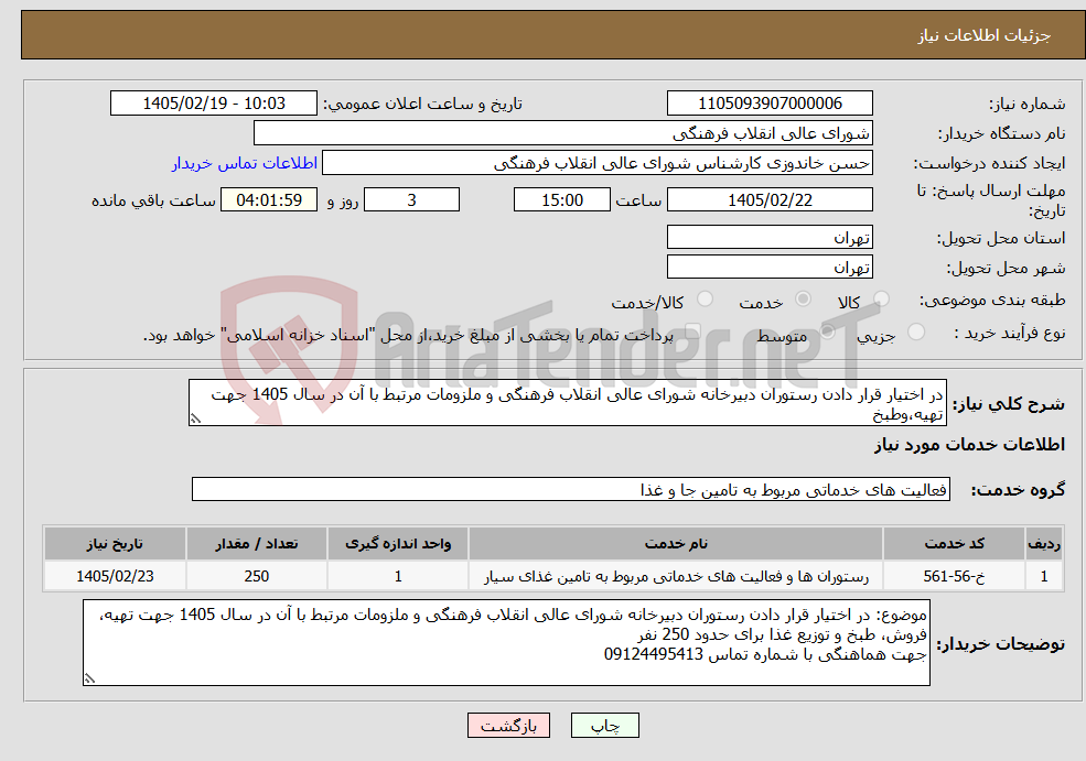 تصویر کوچک آگهی نیاز خدمات-در اختیار قرار دادن رستوران دبیرخانه شورای عالی انقلاب فرهنگی و ملزومات مرتبط با آن در سال 1405 جهت تهیه،وطبخ