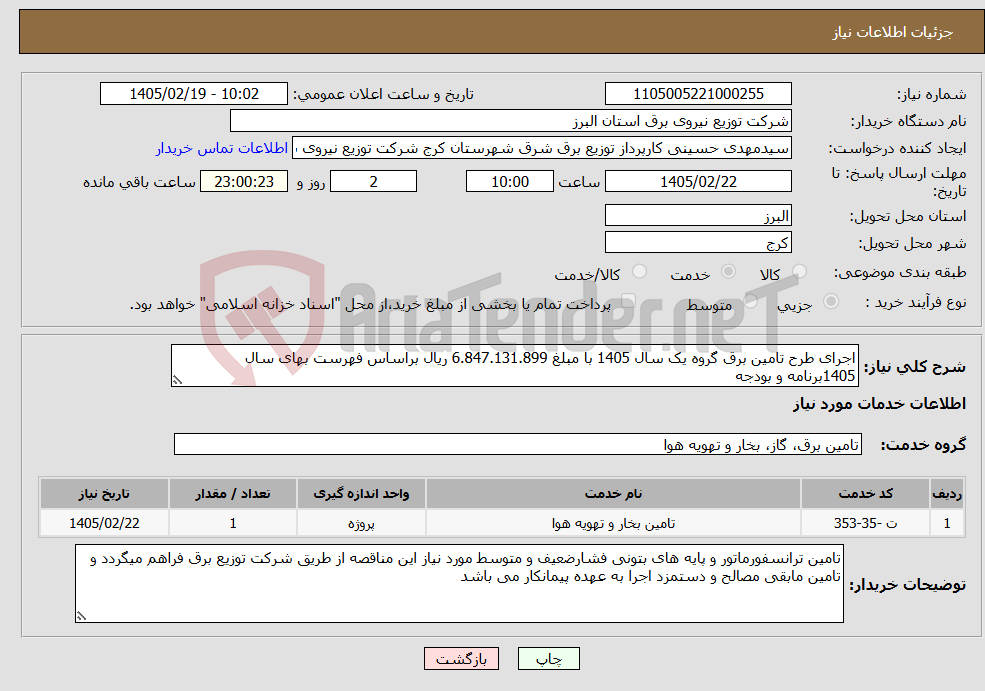 تصویر کوچک آگهی نیاز خدمات-اجرای طرح تامین برق گروه یک سال 1405 با مبلغ 6.847.131.899 ریال براساس فهرست بهای سال 1405برنامه و بودجه