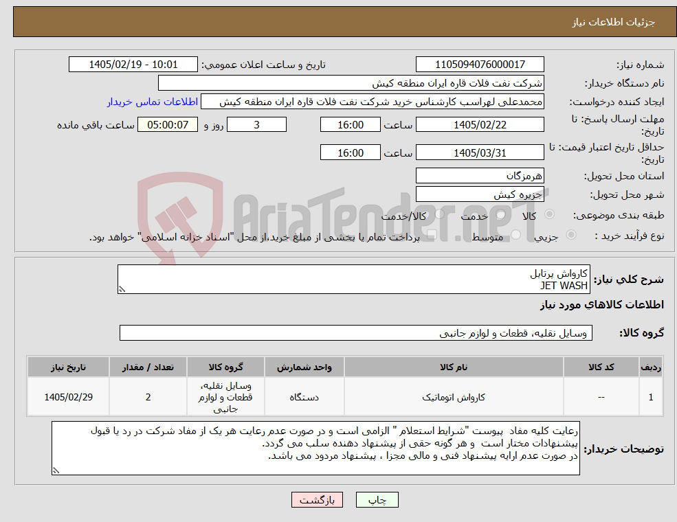 تصویر کوچک آگهی نیاز کالا-کارواش پرتابل JET WASH