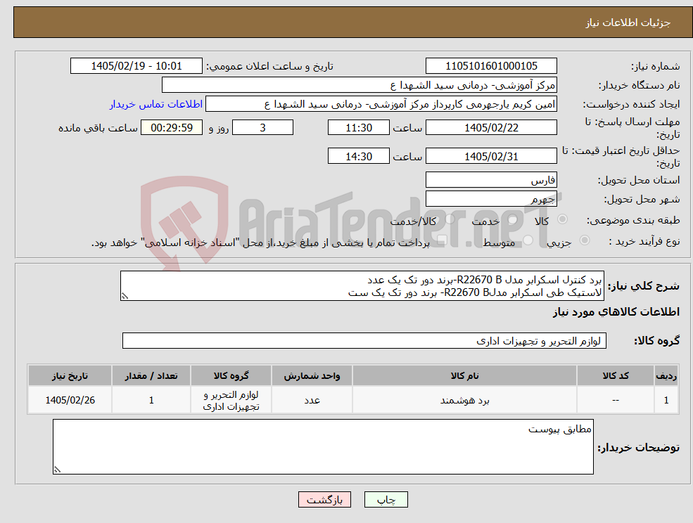 تصویر کوچک آگهی نیاز کالا-برد کنترل اسکرابر مدل R22670 B-برند دور تک یک عدد لاستیک طی اسکرابر مدلR22670 B- برند دور تک یک ست