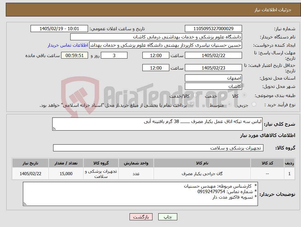 تصویر کوچک آگهی نیاز کالا-لباس سه تیکه اتاق عمل یکبار مصرف ــــــــ 38 گرم بافتینه آبی
