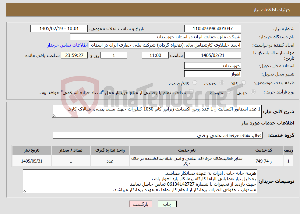 تصویر کوچک آگهی نیاز خدمات-1 عدد استاتور اکسایت و 1 عدد روتور اکسایت ژنراتور کاتو 1050 کیلووات جهت سیم پیچی، شالاک کاری 