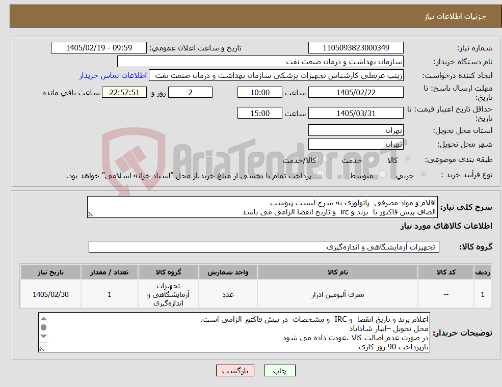 تصویر کوچک آگهی نیاز کالا-اقلام و مواد مصرفی پاتولوژی به شرح لیست پیوست الصاق پیش فاکتور با برند و irc و تاریخ انقضا الزامی می باشد