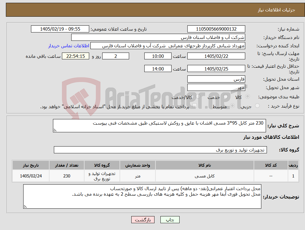 تصویر کوچک آگهی نیاز کالا- 230 متر کابل 95*3 مسی افشان با عایق و روکش لاستیکی طبق مشخصات فنی پیوست