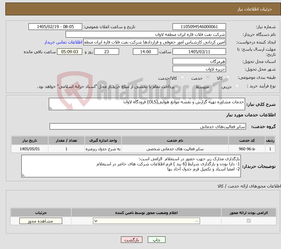 تصویر کوچک آگهی نیاز خدمات-خدمات مشاوره تهیه گزارش و نقشه موانع هوایی(OLS) فرودگاه لاوان