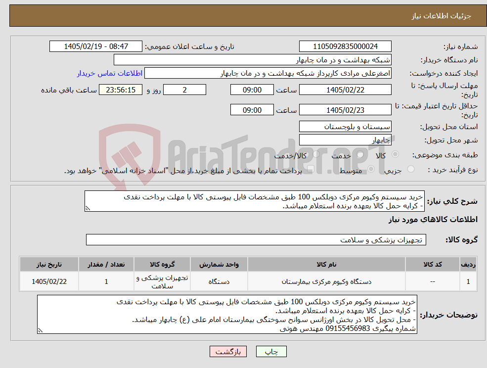 تصویر کوچک آگهی نیاز کالا-خرید سیستم وکیوم مرکزی دوبلکس 100 طبق مشخصات فایل پیوستی کالا با مهلت پرداخت نقدی - کرایه حمل کالا بعهده برنده استعلام میباشد.
