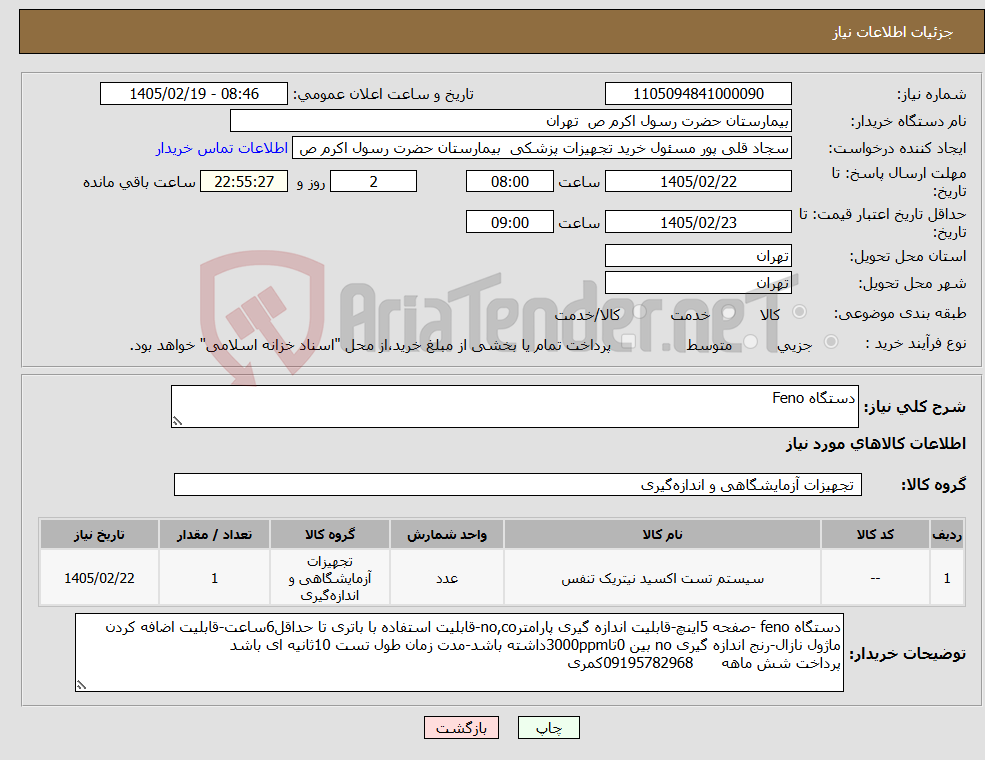 تصویر کوچک آگهی نیاز کالا-دستگاه Feno
