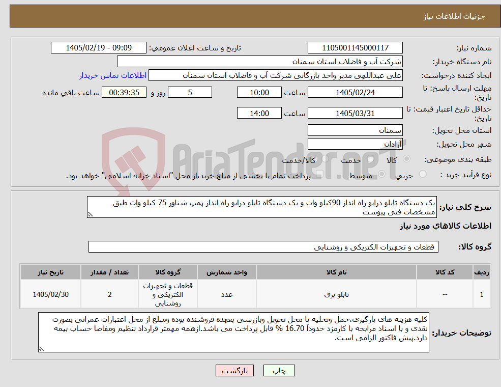 تصویر کوچک آگهی نیاز کالا-یک دستگاه تابلو درایو راه انداز 90کیلو وات و یک دستگاه تابلو درایو راه انداز پمپ شناور 75 کیلو وات طبق مشخصات فنی پیوست