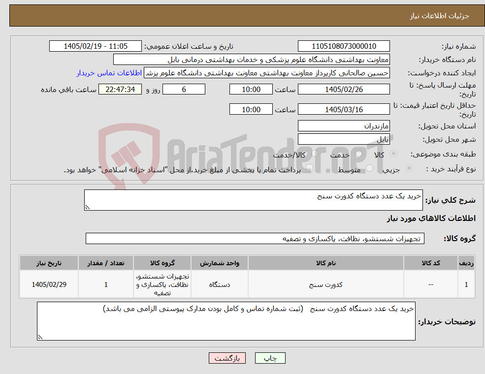 تصویر کوچک آگهی نیاز کالا-خرید یک عدد دستگاه کدورت سنج 