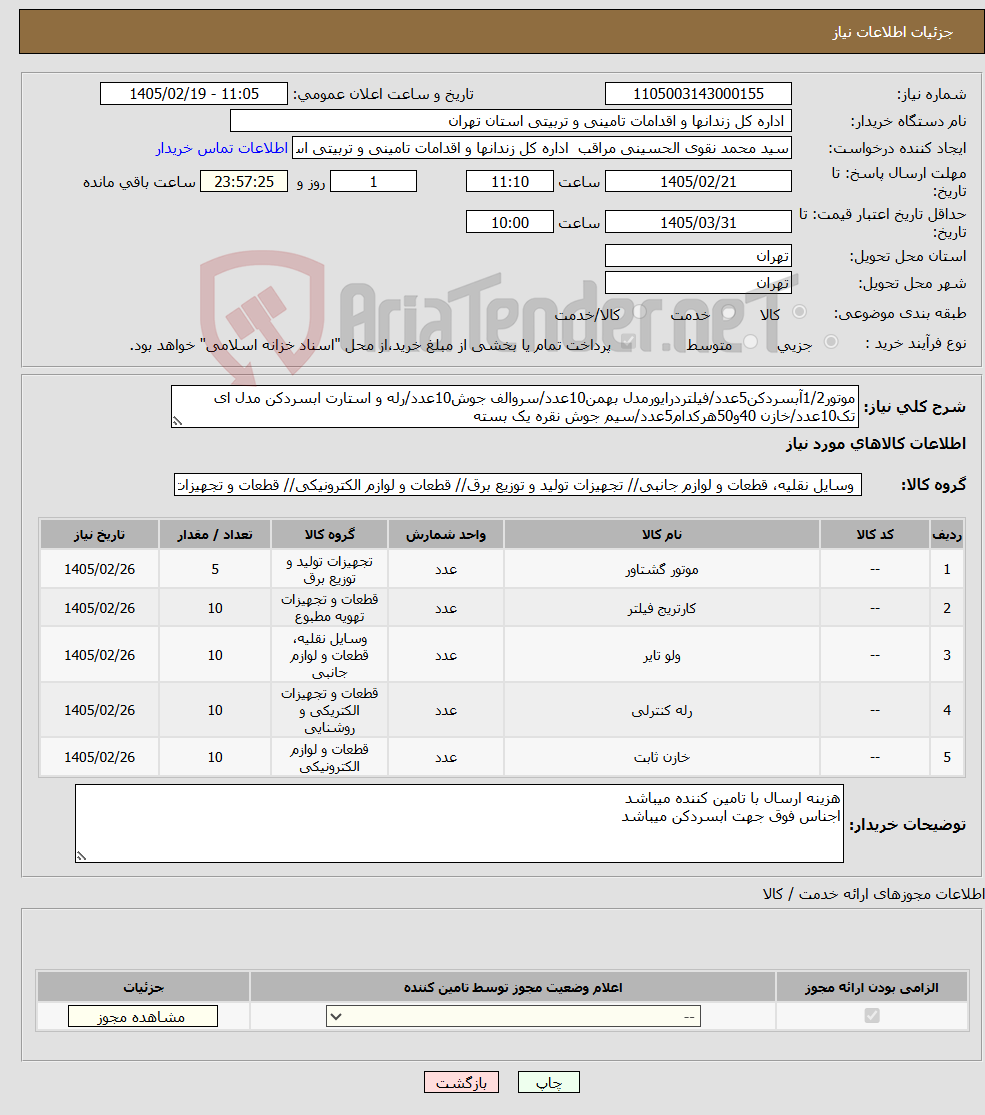تصویر کوچک آگهی نیاز کالا-موتور1/2آبسردکن5عدد/فیلتردرایورمدل بهمن10عدد/سروالف جوش10عدد/رله و استارت ابسردکن مدل ای تک10عدد/خازن 40و50هرکدام5عدد/سیم جوش نقره یک بسته