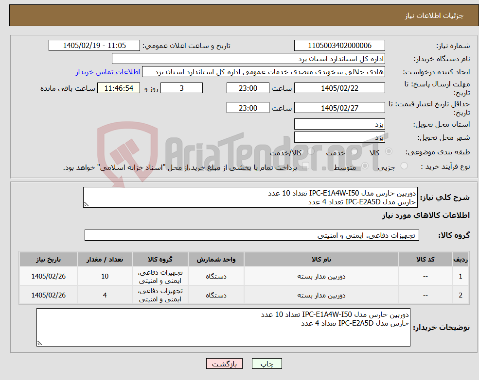 تصویر کوچک آگهی نیاز کالا-دوربین حارس مدل IPC-E1A4W-I50 تعداد 10 عدد حارس مدل IPC-E2A5D تعداد 4 عدد