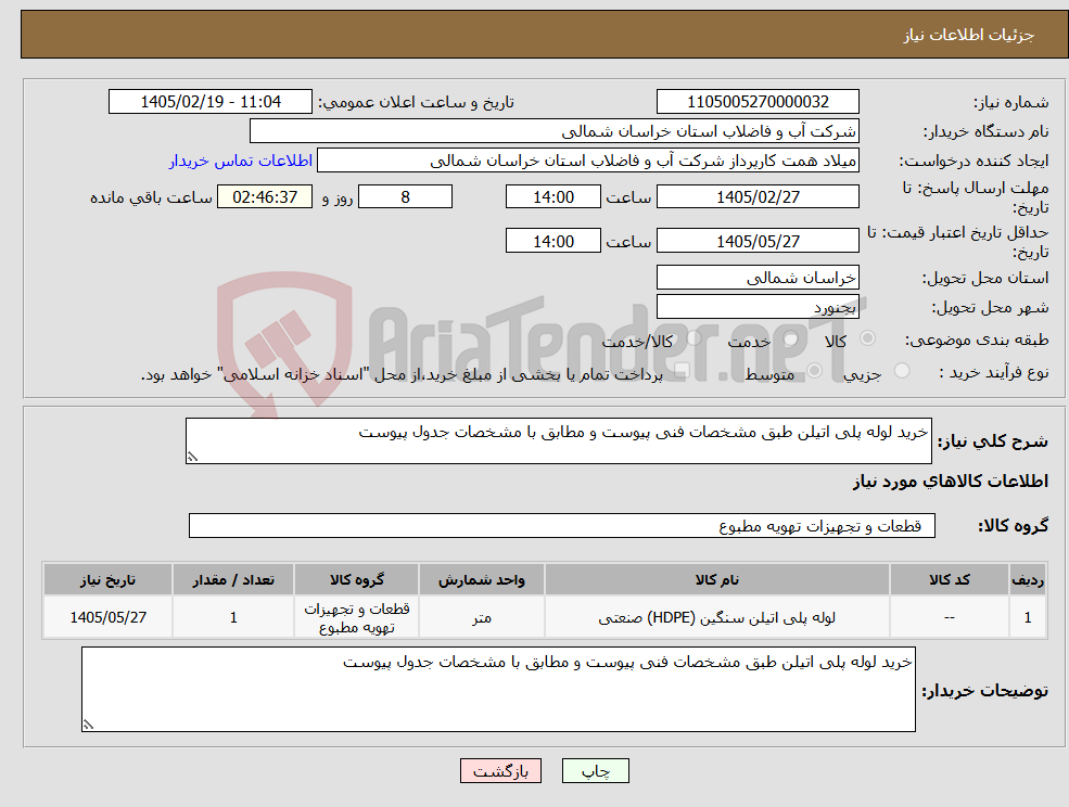 تصویر کوچک آگهی نیاز کالا-خرید لوله پلی اتیلن طبق مشخصات فنی پیوست و مطابق با مشخصات جدول پیوست 