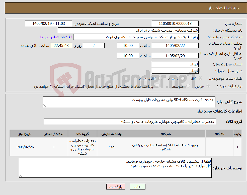 تصویر کوچک آگهی نیاز کالا-تعدادی کارت دستگاه SDH وفق مندرجات فایل پیوست