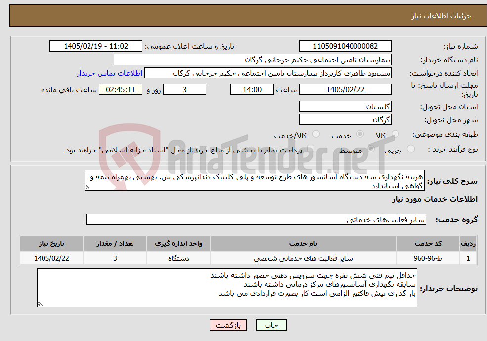 تصویر کوچک آگهی نیاز خدمات-هزینه نگهداری سه دستگاه آسانسور های طرح توسعه و پلی کلینیک دندانپزشکی ش. بهشتی بهمراه بیمه و گواهی استاندارد