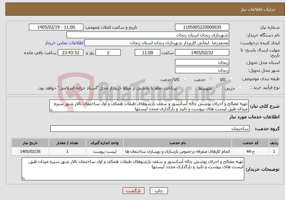 تصویر کوچک آگهی نیاز خدمات-تهیه مصالح و اجرای پوشش چاله آسانسور و سقف بازشوهای طبقات همکف و اول ساختمان تالار شهر سبزه میدان طبق لیست های پیوست و تایید و بارگذاری مجدد لیستها