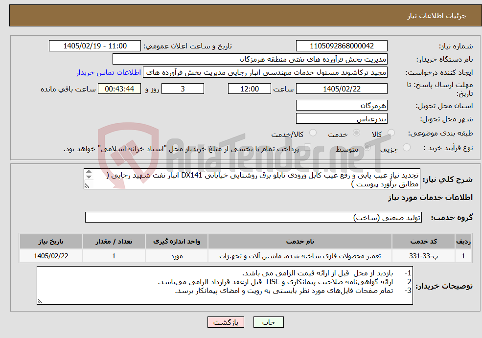 تصویر کوچک آگهی نیاز خدمات-تجدید نیاز عیب یابی و رفع عیب کابل ورودی تابلو برق روشنایی خیابانی DX141 انبار نفت شهید رجایی ( مطابق برآورد پیوست ) شماره تماس: 09378816908 