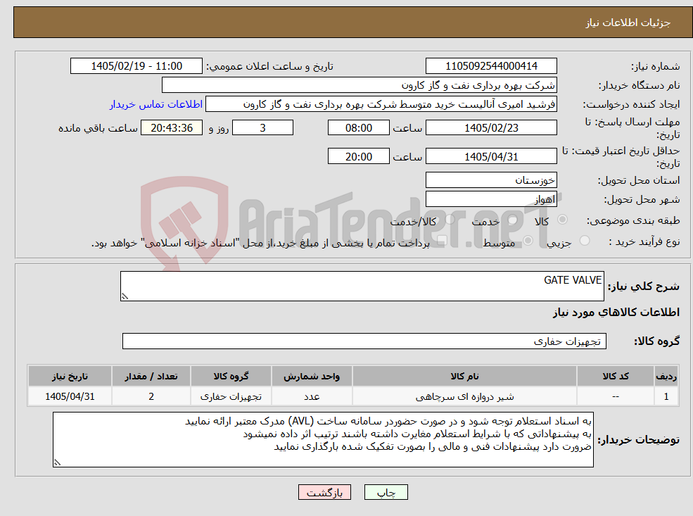 تصویر کوچک آگهی نیاز کالا-GATE VALVE
