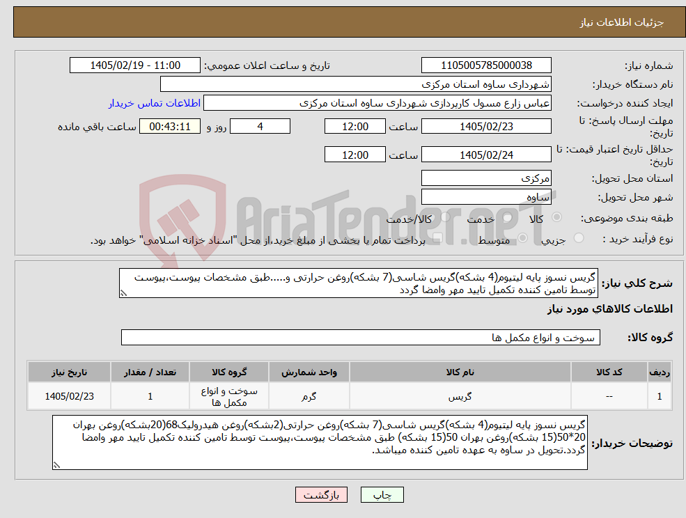 تصویر کوچک آگهی نیاز کالا-گریس نسوز پایه لیتیوم(4 بشکه)گریس شاسی(7 بشکه)روغن حرارتی و.....طبق مشخصات پیوست،پیوست توسط تامین کننده تکمیل تایید مهر وامضا گردد