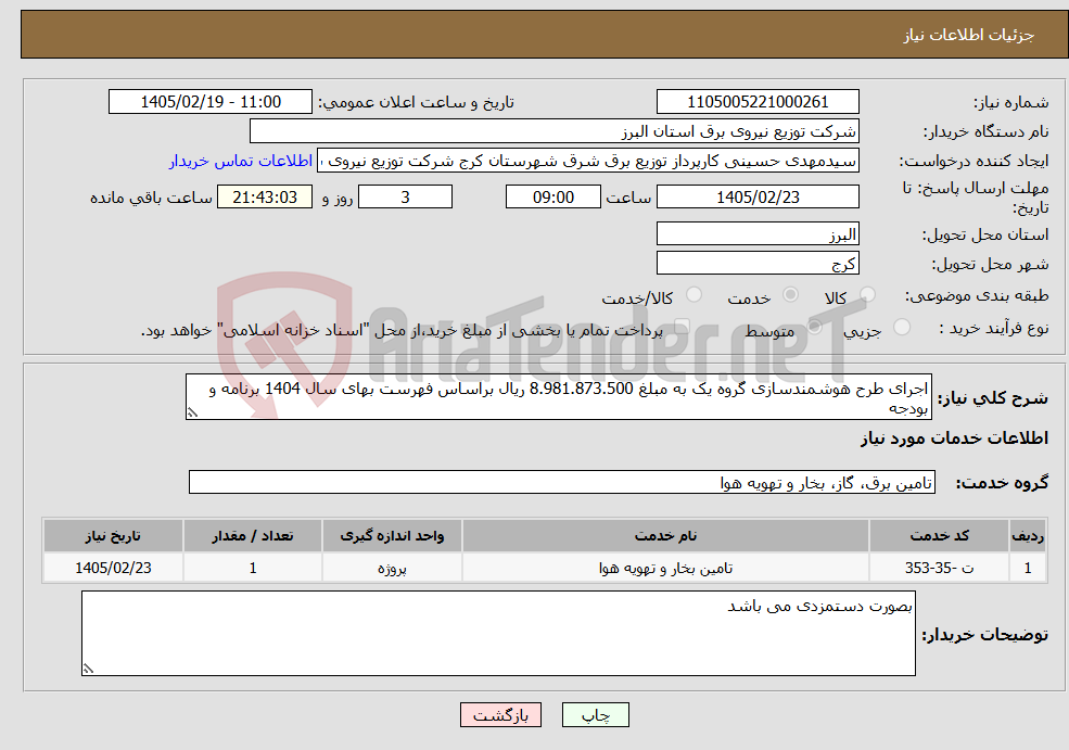 تصویر کوچک آگهی نیاز خدمات-اجرای طرح هوشمندسازی گروه یک به مبلغ 8.981.873.500 ریال براساس فهرست بهای سال 1404 برنامه و بودجه