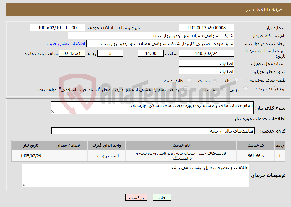 تصویر کوچک آگهی نیاز خدمات-انجام خدمات مالی و حسابداری پروژه نهضت ملی مسکن بهارستان