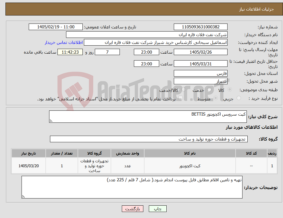 تصویر کوچک آگهی نیاز کالا-کیت سرویس اکچویتور BETTIS