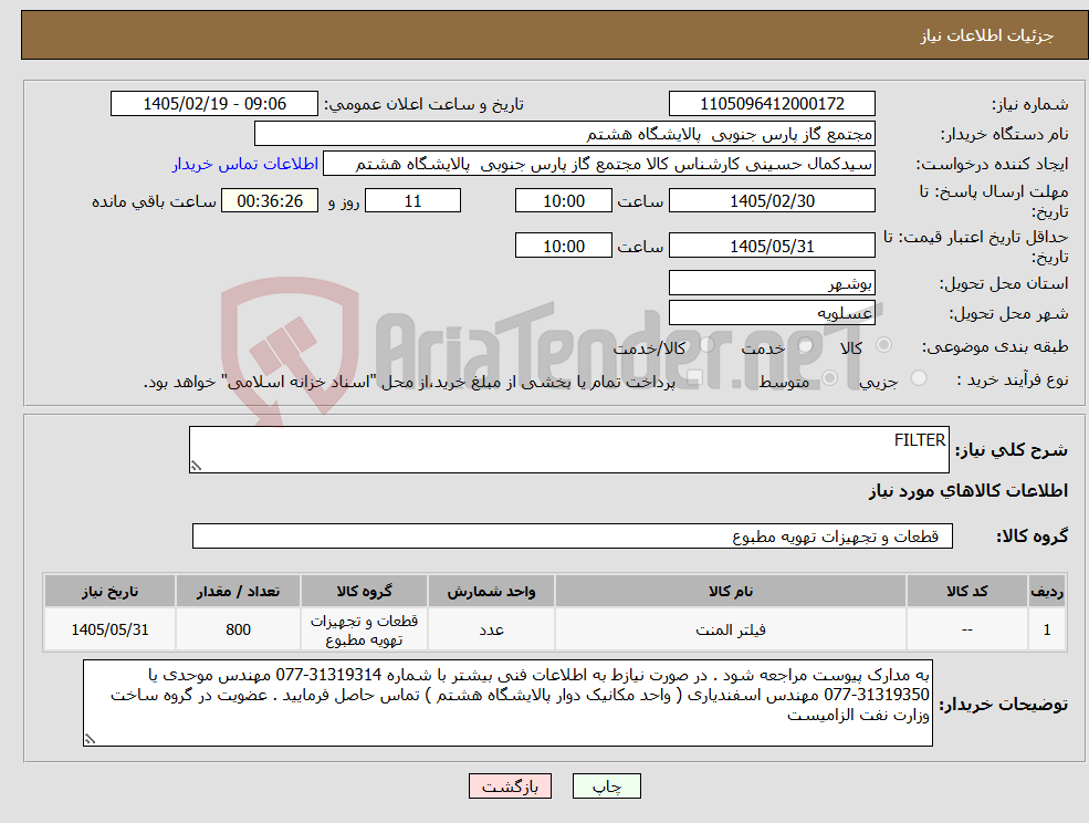 تصویر کوچک آگهی نیاز کالا-FILTER