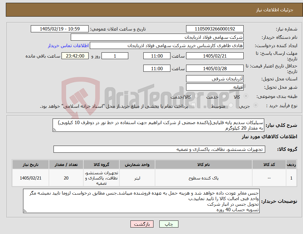 تصویر کوچک آگهی نیاز کالا-سیلیکات سدیم پایه قلیایی(پاکننده صنعتی از شرکت ابراهیم جهت استفاده در خط نور در دوظرف 10 کیلویی) به مقدار 20 کیلوگرم