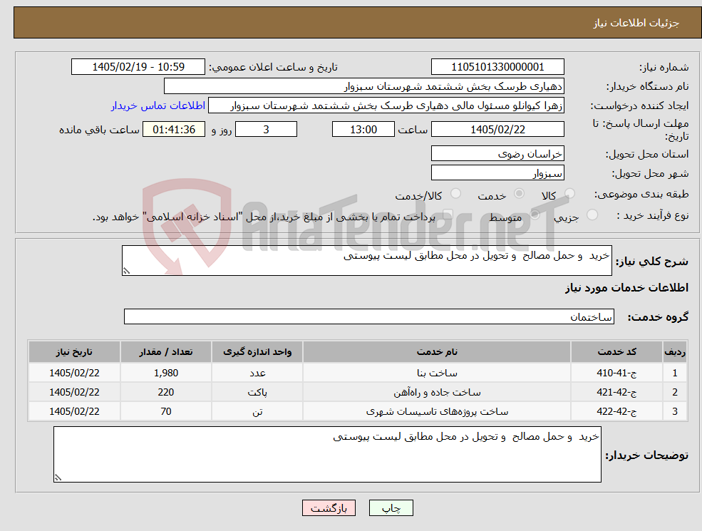 تصویر کوچک آگهی نیاز خدمات-خرید و حمل مصالح و تحویل در محل مطابق لیست پیوستی 