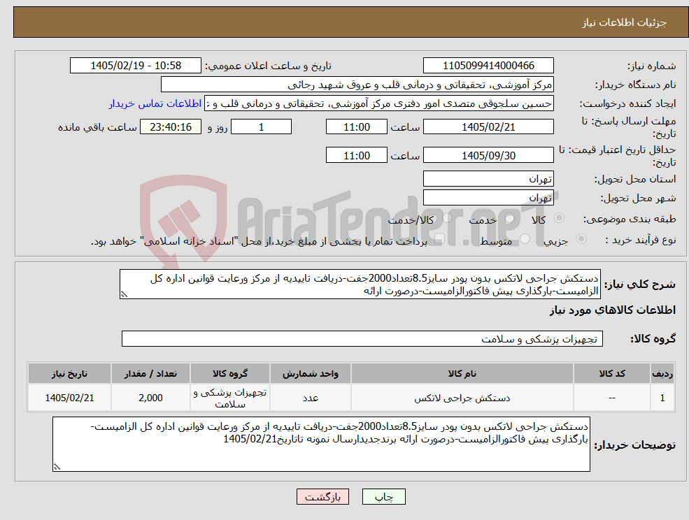تصویر کوچک آگهی نیاز کالا-دستکش جراحی لاتکس بدون پودر سایز8.5تعداد2000جفت-دریافت تاییدیه از مرکز ورعایت قوانین اداره کل الزامیست-بارگذاری پیش فاکتورالزامیست-درصورت ارائه