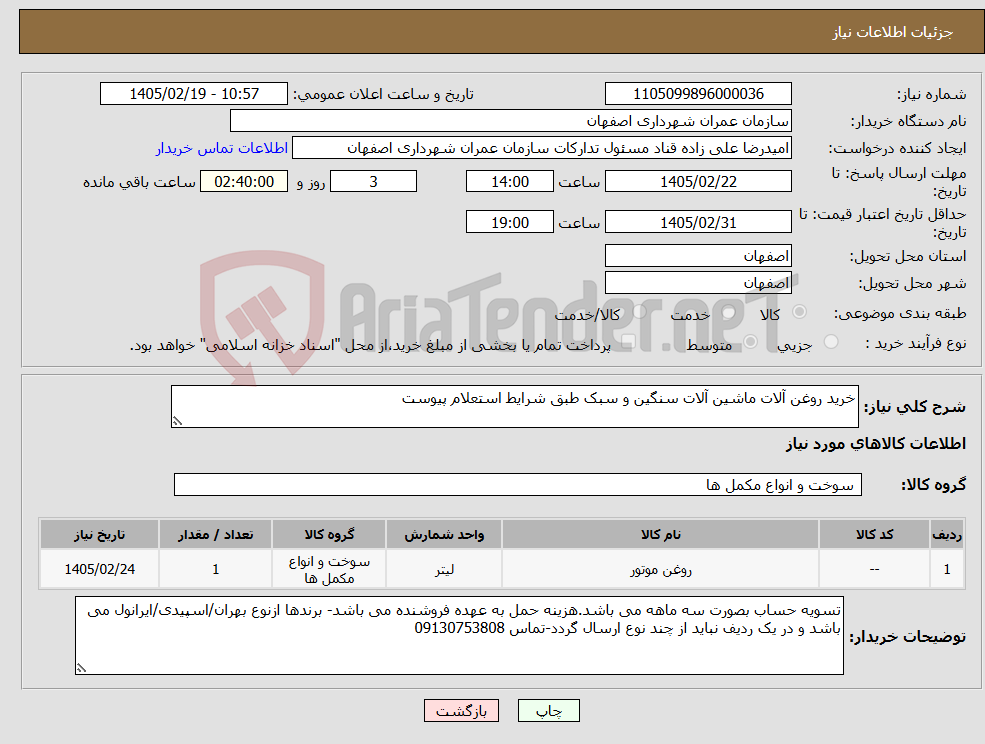 تصویر کوچک آگهی نیاز کالا-خرید روغن آلات ماشین آلات سنگین و سبک طبق شرایط استعلام پیوست 