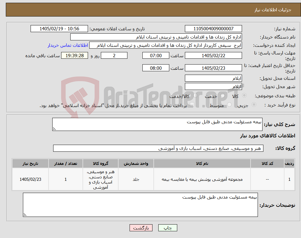 تصویر کوچک آگهی نیاز کالا-بیمه مسئولیت مدنی طبق فایل پیوست