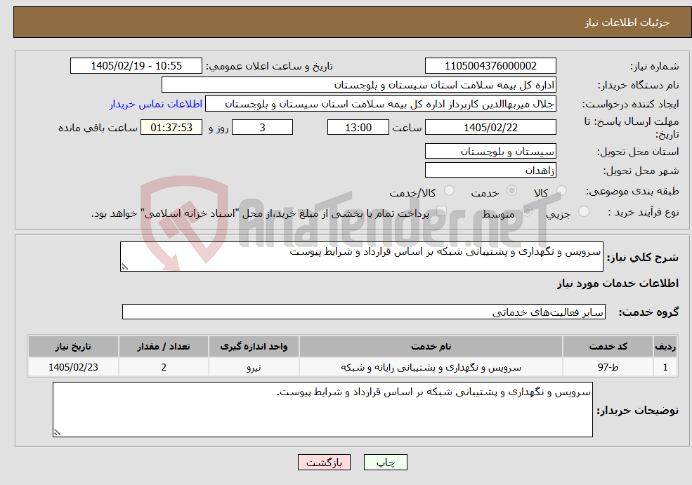 تصویر کوچک آگهی نیاز خدمات-سرویس و نگهداری و پشتیبانی شبکه بر اساس قرارداد و شرایط پیوست