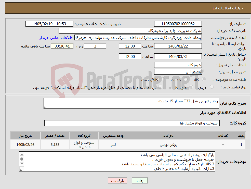 تصویر کوچک آگهی نیاز کالا-روغن توربین شل T32 مقدار 15 بشکه