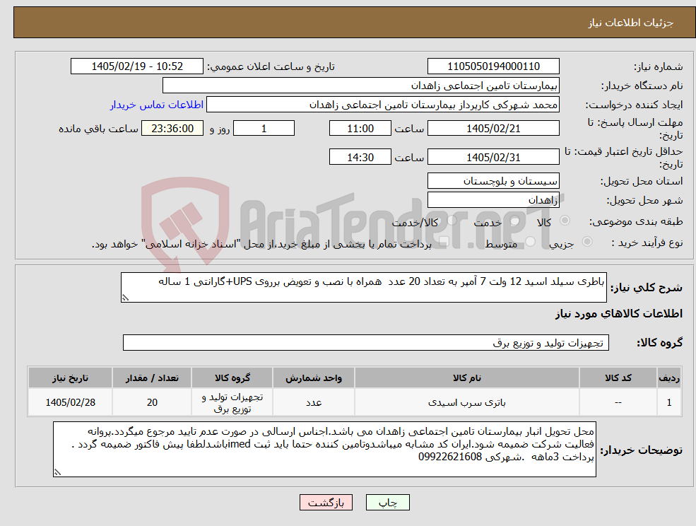 تصویر کوچک آگهی نیاز کالا-باطری سیلد اسید 12 ولت 7 آمپر به تعداد 20 عدد همراه با نصب و تعویض برروی UPS+گارانتی 1 ساله