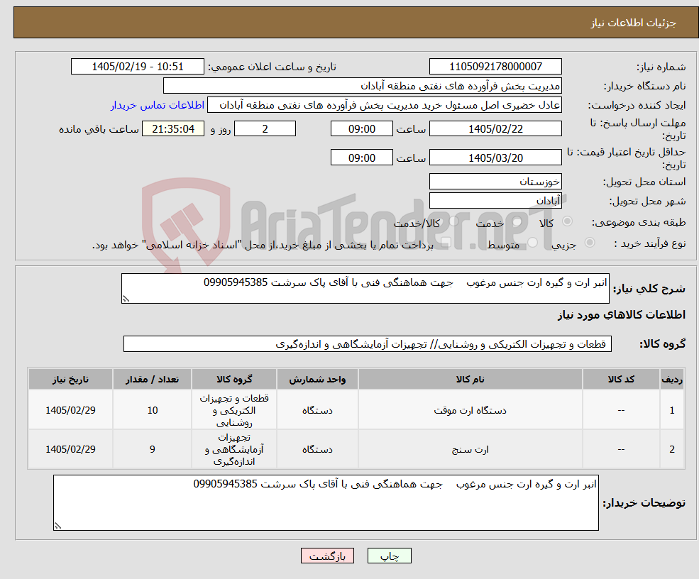 تصویر کوچک آگهی نیاز کالا-انبر ارت و گیره ارت جنس مرغوب جهت هماهنگی فنی با آقای پاک سرشت 09905945385