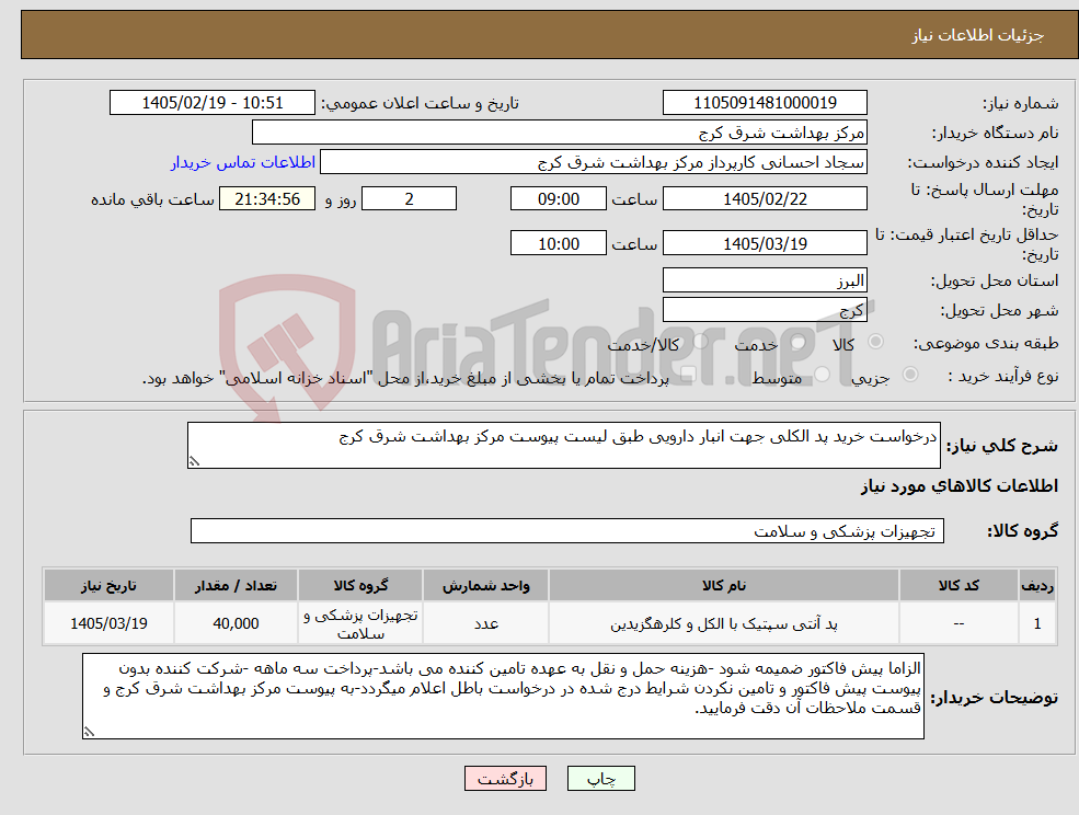 تصویر کوچک آگهی نیاز کالا-درخواست خرید پد الکلی جهت انبار دارویی طبق لیست پیوست مرکز بهداشت شرق کرج