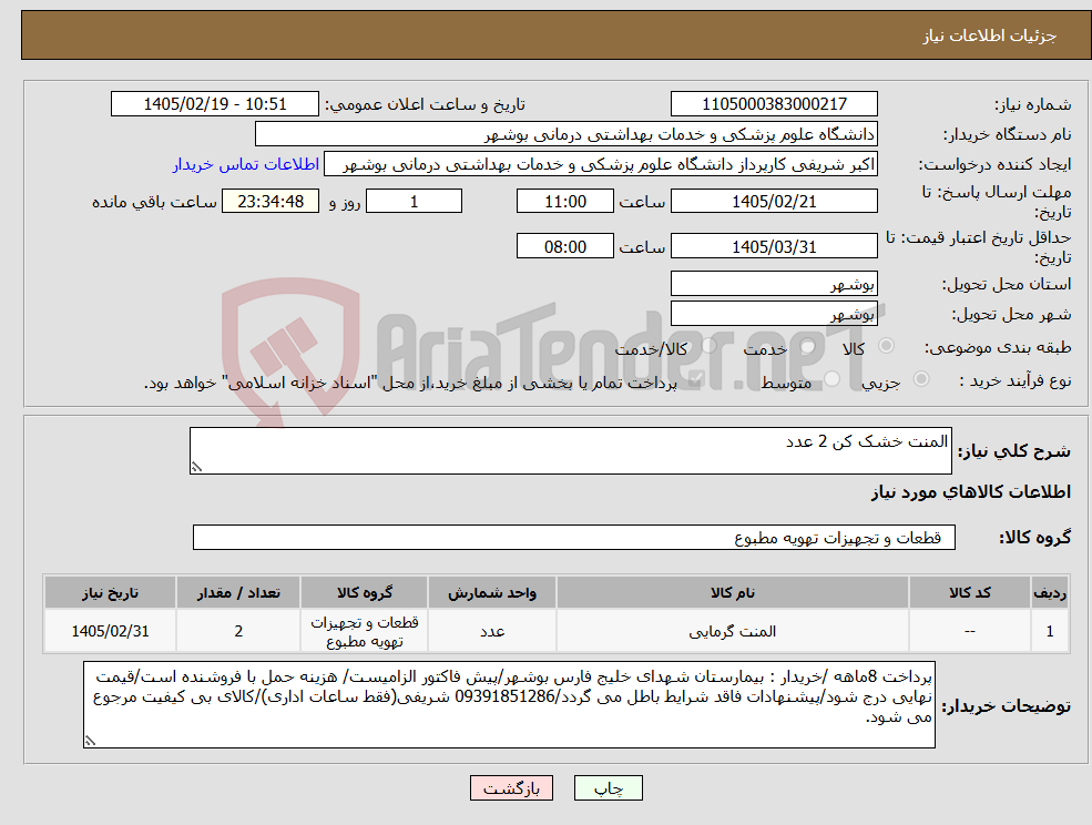 تصویر کوچک آگهی نیاز کالا-المنت خشک کن 2 عدد