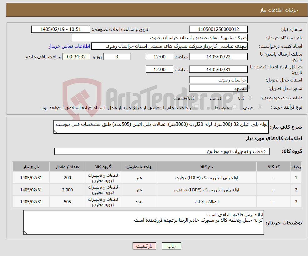 تصویر کوچک آگهی نیاز کالا-لوله پلی اتیلن 32 (200متر). لوله 20لودن (3000متر) اتصالات پلی اتیلن (505عدد) طبق مشخصات فنی پیوست 