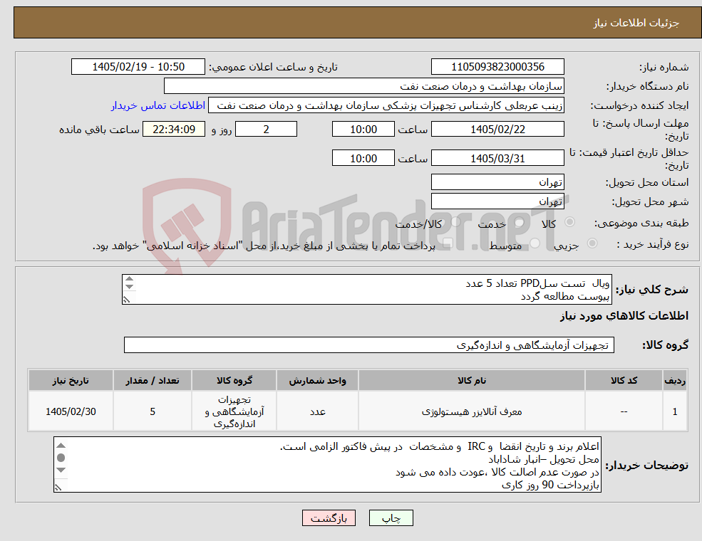 تصویر کوچک آگهی نیاز کالا-ویال تست سلPPD تعداد 5 عدد پیوست مطالعه گردد الصاق پیش فاکتور با تاریخ نقضا و IRC الزامی است 