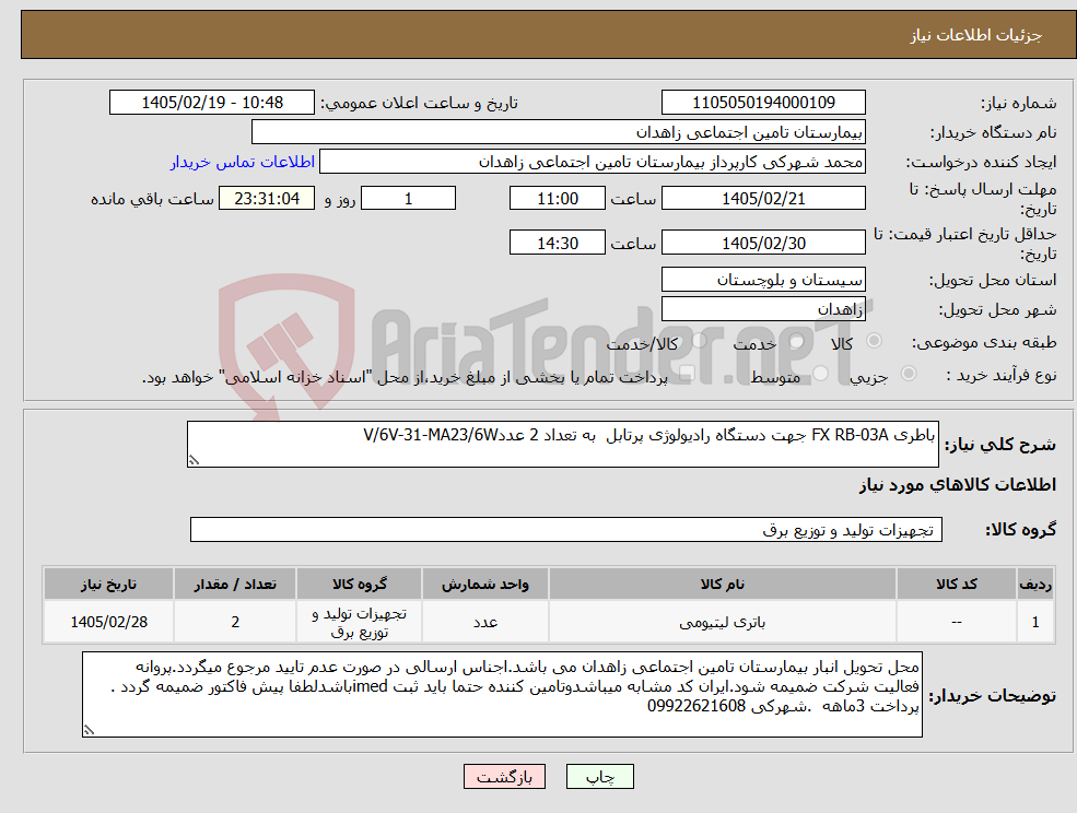 تصویر کوچک آگهی نیاز کالا-باطری FX RB-03A جهت دستگاه رادیولوژی پرتابل به تعداد 2 عددV/6V-31-MA23/6W