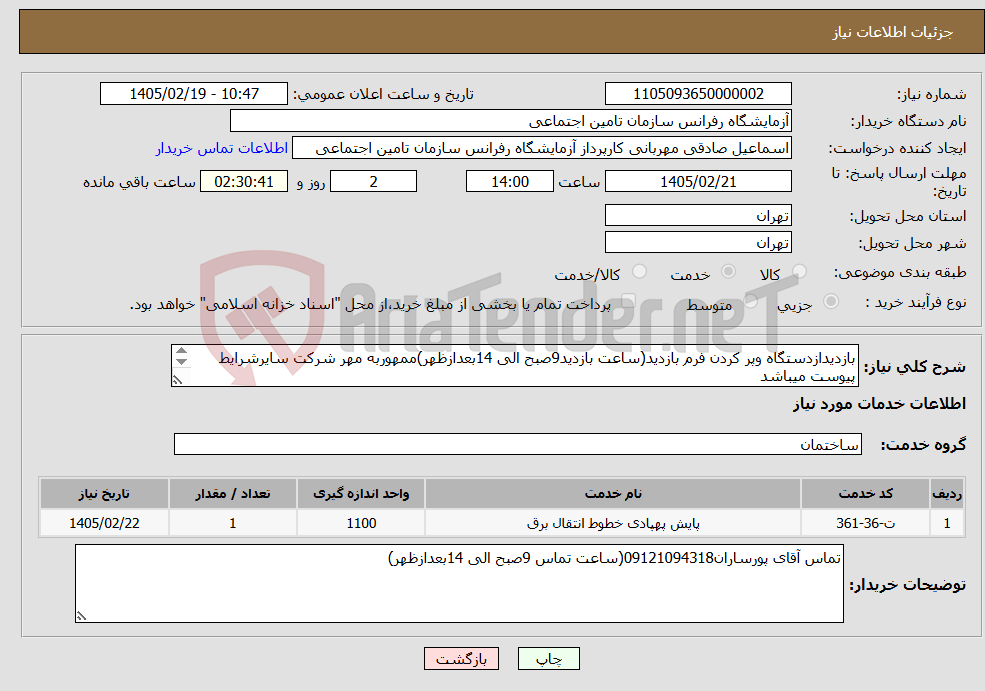 تصویر کوچک آگهی نیاز خدمات-بازدیدازدستگاه وپر کردن فرم بازدید(ساعت بازدید9صبح الی 14بعدازظهر)ممهوربه مهر شرکت سایرشرایط پیوست میباشد 