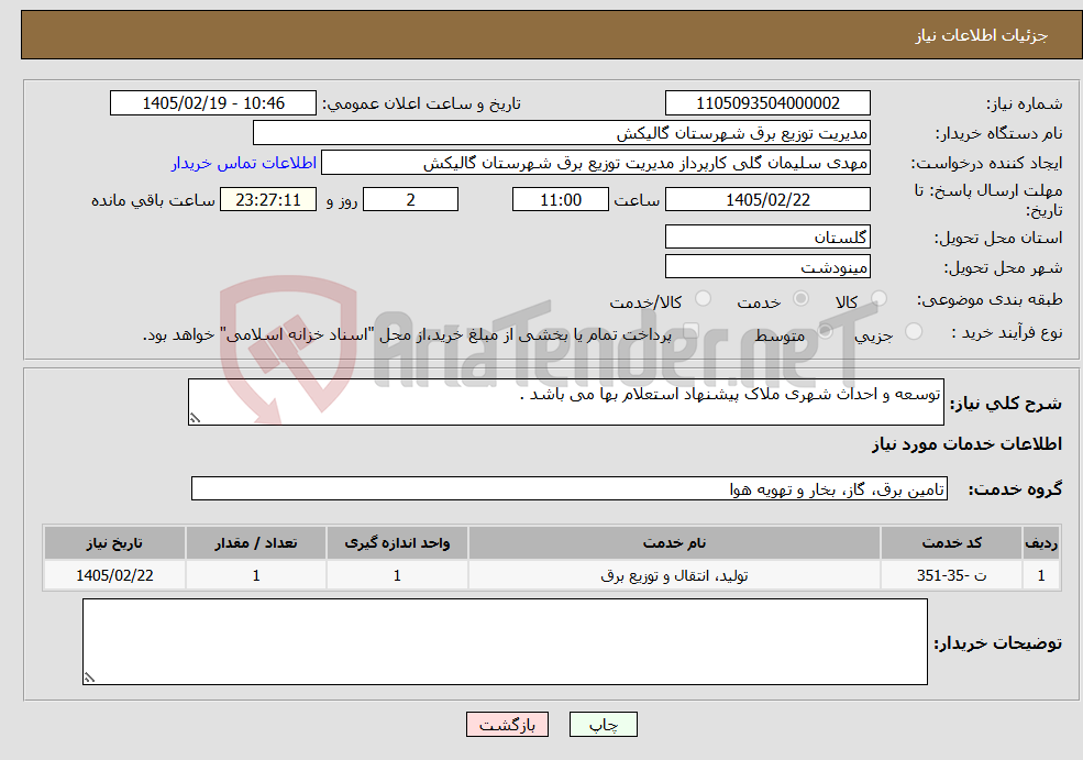 تصویر کوچک آگهی نیاز خدمات-توسعه و احداث شهری ملاک پیشنهاد استعلام بها می باشد .