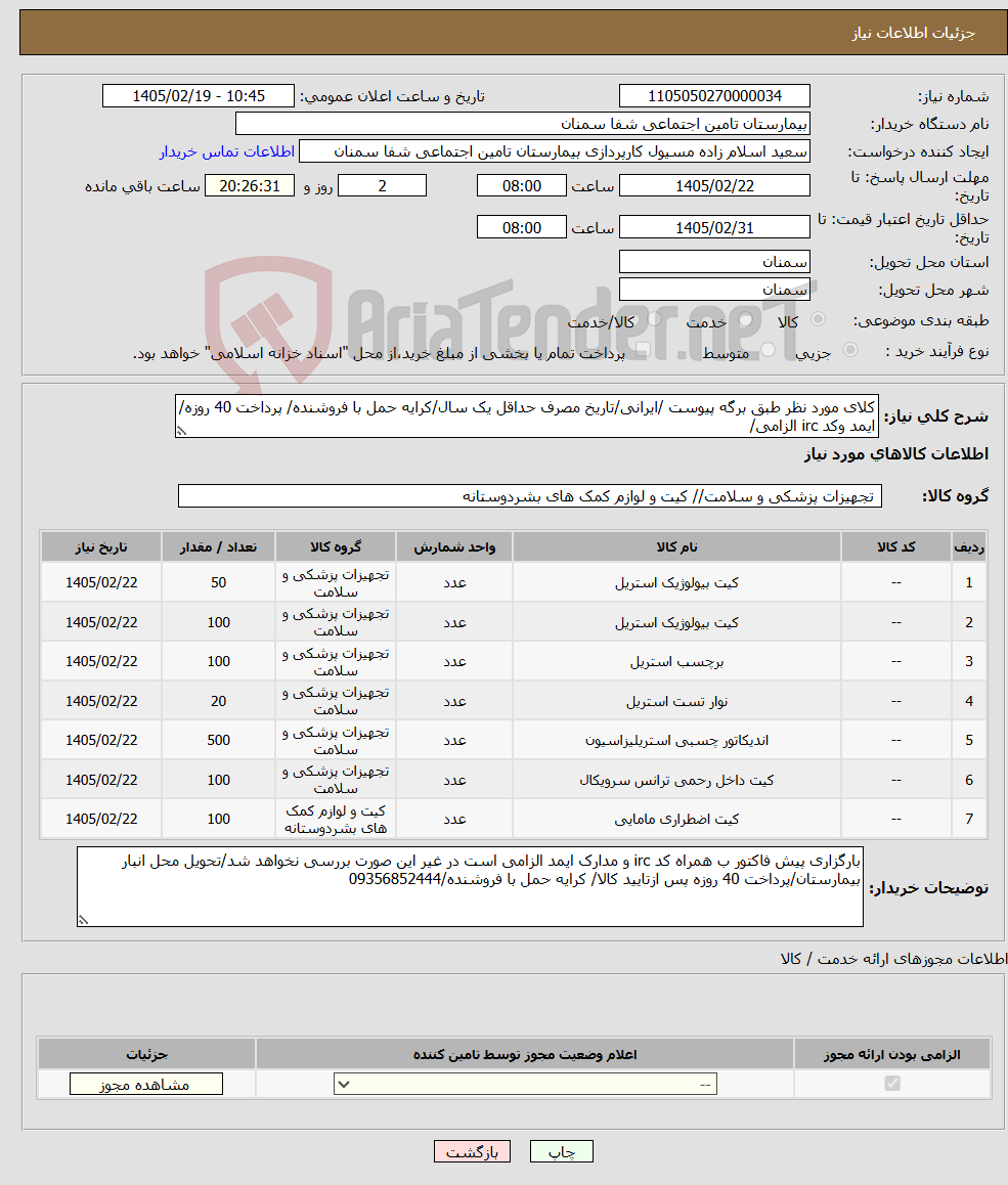 تصویر کوچک آگهی نیاز کالا-کلای مورد نظر طبق برگه پیوست /ایرانی/تاریخ مصرف حداقل یک سال/کرایه حمل با فروشنده/ پرداخت 40 روزه/ایمد وکد irc الزامی/