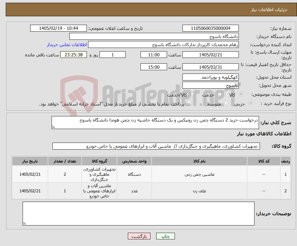 تصویر کوچک آگهی نیاز کالا-درخواست خرید 2 دستگاه چمن زن رونیکس و یک دستگاه حاشیه زن چمن هوندا دانشگاه یاسوج