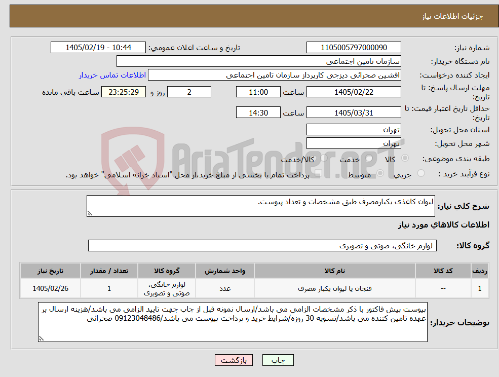 تصویر کوچک آگهی نیاز کالا-لیوان کاغذی یکبارمصرف طبق مشخصات و تعداد پیوست.