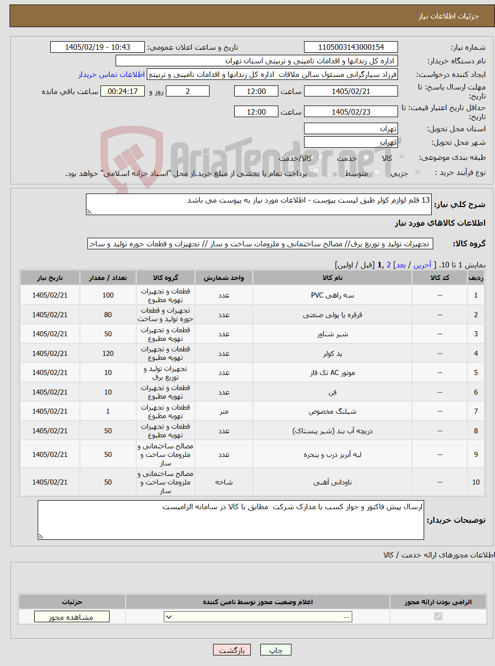 تصویر کوچک آگهی نیاز کالا-13 قلم لوازم کولر طبق لیست پیوست - اطلاعات مورد نیاز به پیوست می باشد