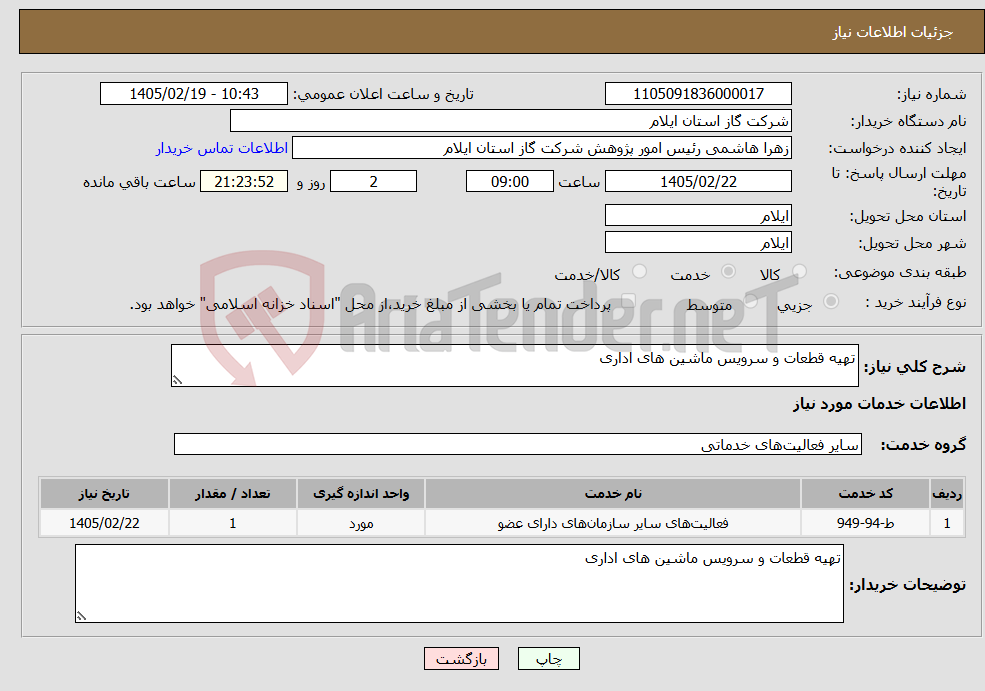 تصویر کوچک آگهی نیاز خدمات-تهیه قطعات و سرویس ماشین های اداری