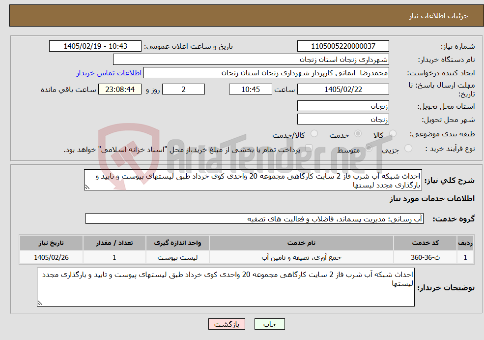 تصویر کوچک آگهی نیاز خدمات-احداث شبکه آب شرب فاز 2 سایت کارگاهی مجموعه 20 واحدی کوی خرداد طبق لیستهای پیوست و تایید و بارگذاری مجدد لیستها