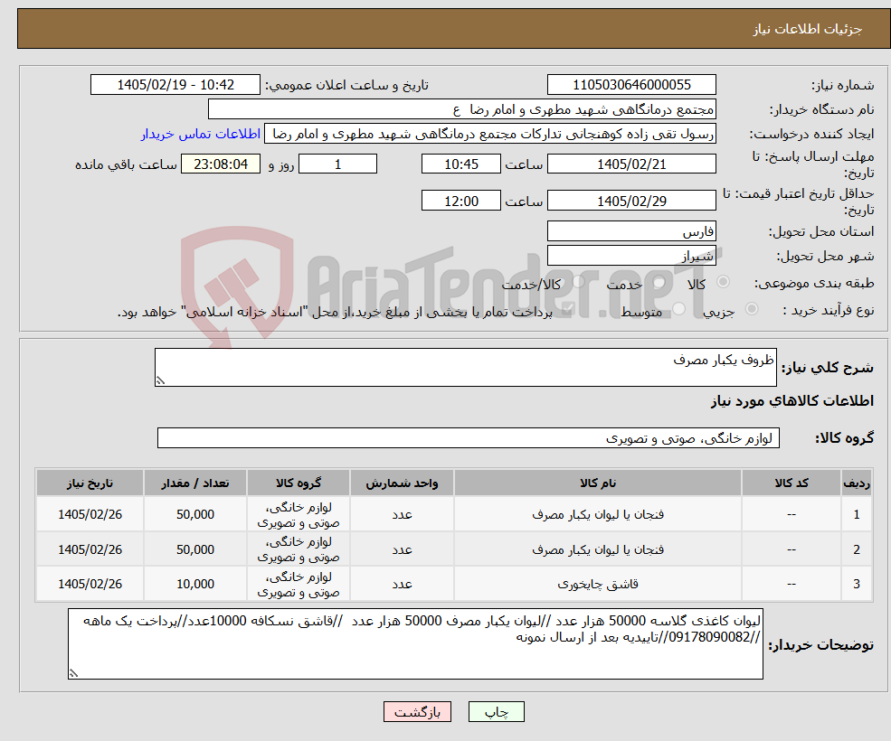 تصویر کوچک آگهی نیاز کالا-ظروف یکبار مصرف 
