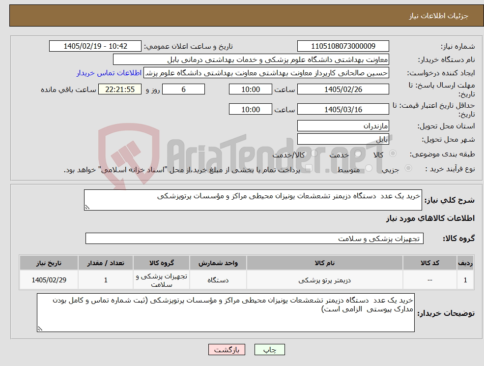 تصویر کوچک آگهی نیاز کالا-خرید یک عدد دستگاه دزیمتر تشعشعات یونیزان محیطی مراکز و مؤسسات پرتوپزشکی